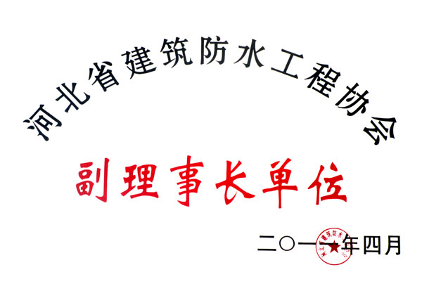 河北省建筑防水工程协会副理事长单位